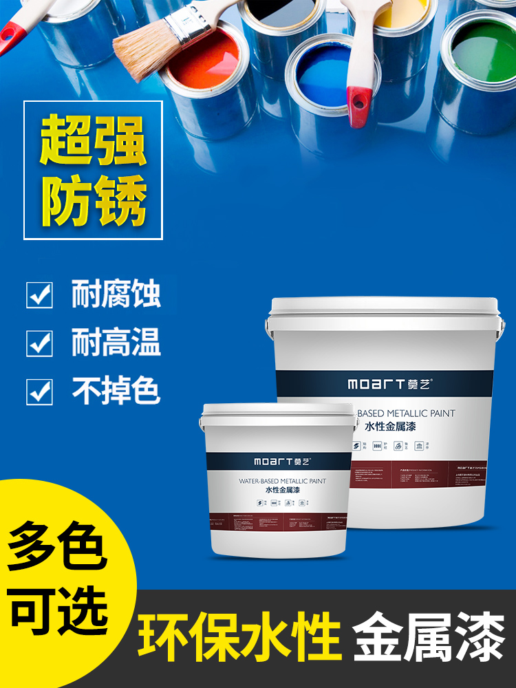 莫艺金属漆水性漆铁艺栏杆翻新漆家用防锈防腐漆涂料水性
