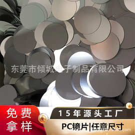 PC银色电镀镜片银色PET镜片饰品玩具异形镜片亚克力镜片防雾批发