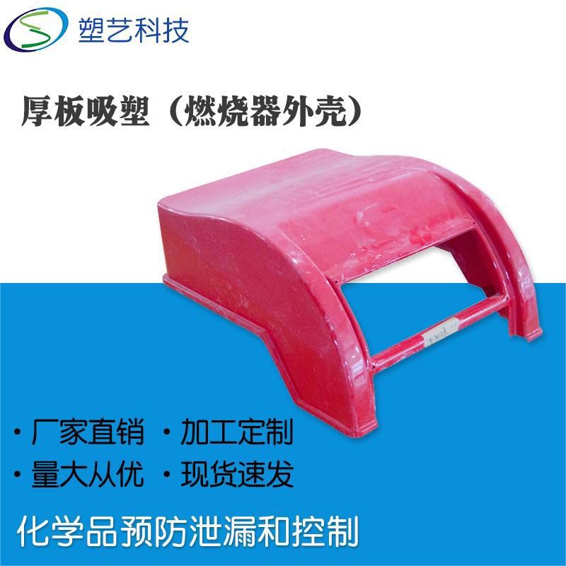 厚板吸塑厂家 ABS厚板热成型 拖拉机工程机械燃烧器吸塑外壳
