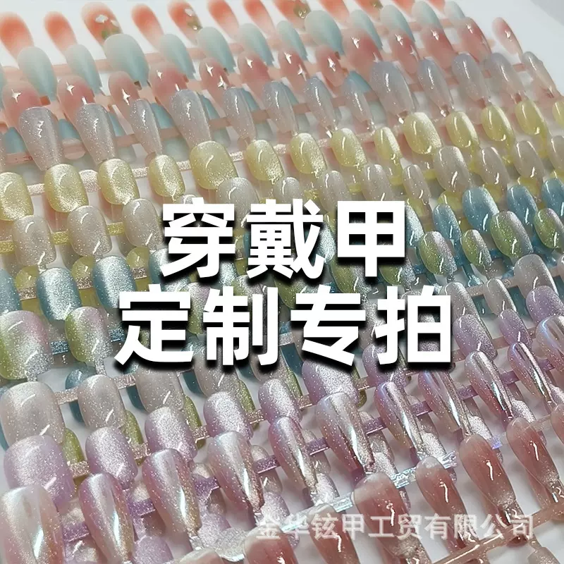 穿戴甲定制美甲工厂猫眼腮红渐变甲片半成品裸条分码穿戴甲裸片