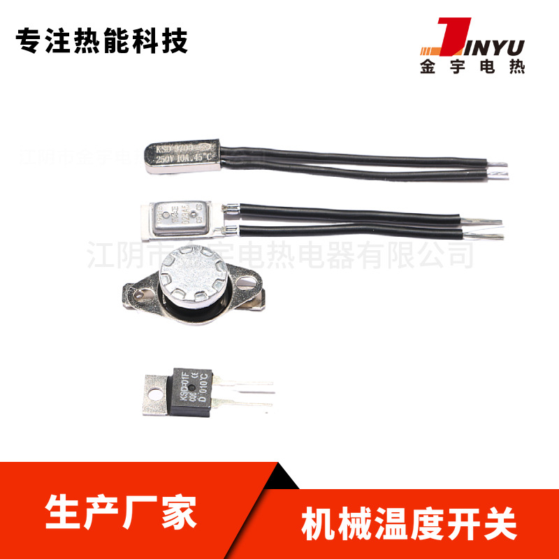 机械温度开关热保护器恒温温控器