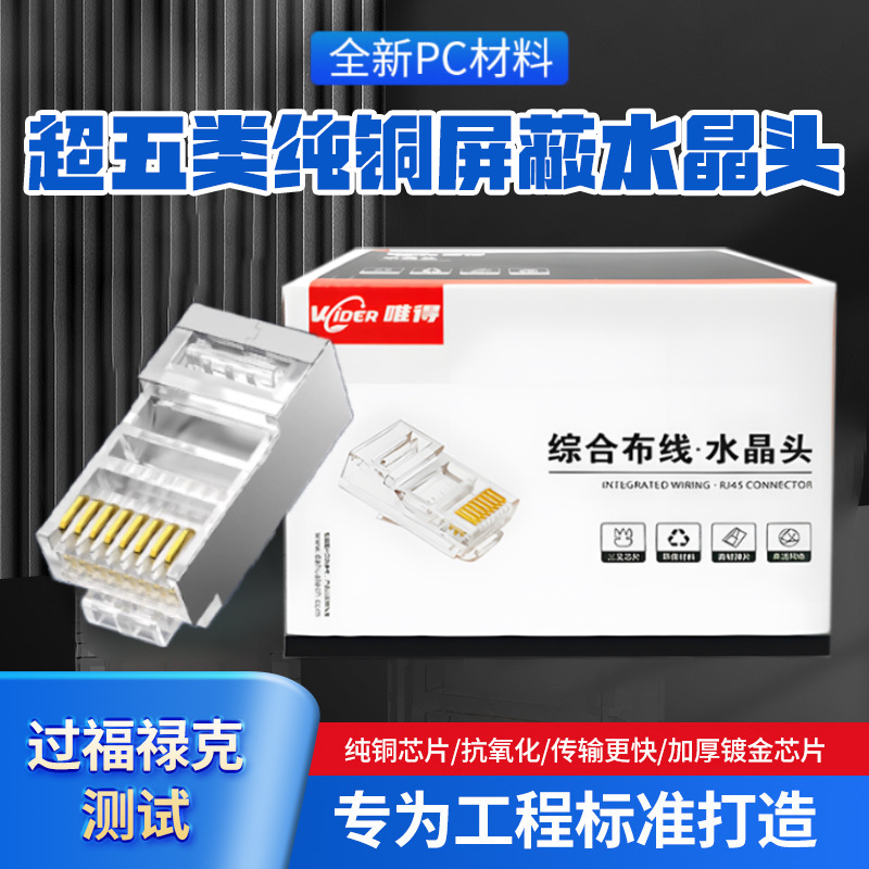 Aplicable a Weide Anpu RJ45 chapado en oro ultra-cinco cabeza de cristal blindado Gigabit ultra-seis cable de red de computadora Cabeza de cristal