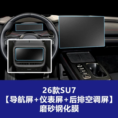 Screen Glass Car Screen Accessories: Car interior film - suitable-for-26-su7-models-navigation-instrument-panel-rear-air-conditioning-matte-tempered-glass-screen-protector