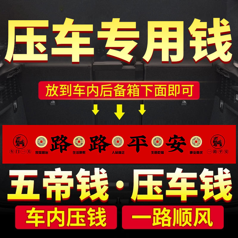 新车挂红五帝钱人车平安出入铜钱汽车摆件提车仪式挂件装饰压车钱