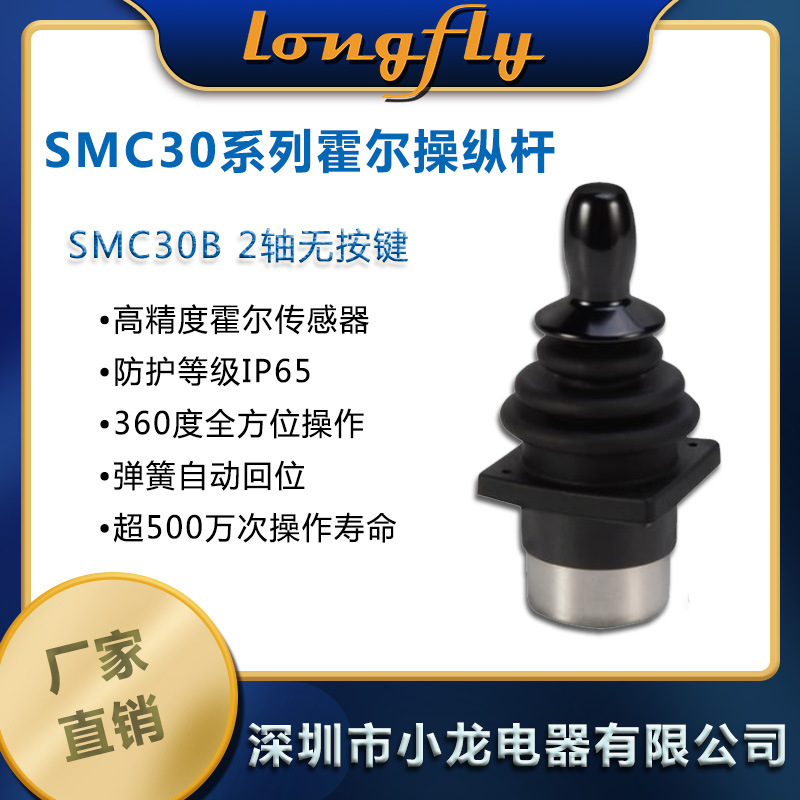 Smc30B 2-Axis Hall Rocker, Handle, Joystick, Operating Lever, Control Lever, Small Rocker