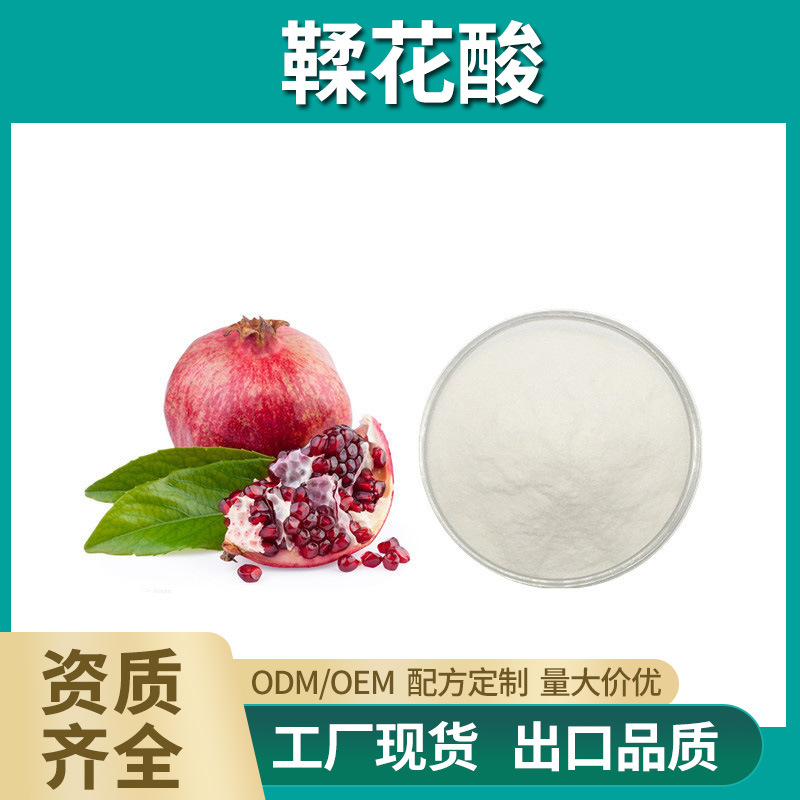 鞣花酸 90% 五倍子/石榴皮提取物 石榴多酚 化妆品原料 现货