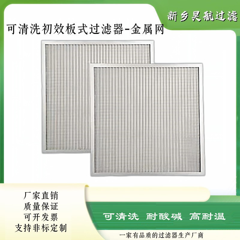 可清洗粗效板式空气过滤器290*595*46铝框金属网初效过滤器