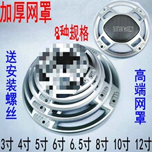 音响网罩 3寸音箱喇叭防尘铁网金属4寸5寸6.5寸8寸10寸12寸银色