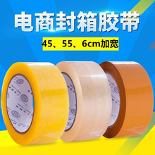 透明胶带封箱胶 45/55/6cm快递封口物流包装黄色封箱胶带厂家现货