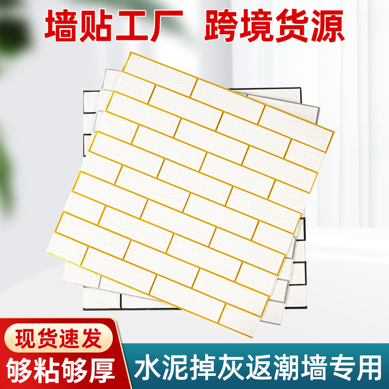 Cross-border positioning to 3D wall stickers self-adhesive wallpaper rental bedroom living room bathroom renovation stickers wallpaper