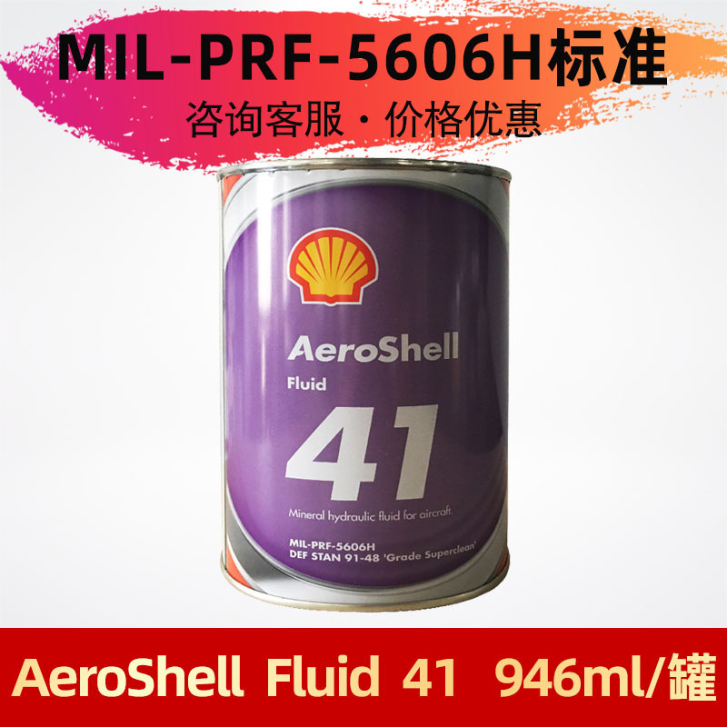 供应 mil-prf-5606标准41号航空液压油 946ml/桶   Fluid 41