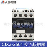 人民电器交流接触器 CJX2-2501 36V 220V 380V CJX2-25A