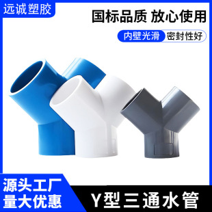 PVC塑料Y型三通 Y三通叉形水管三通接头UPVC给水管分叉三通斜三通-阿里巴巴