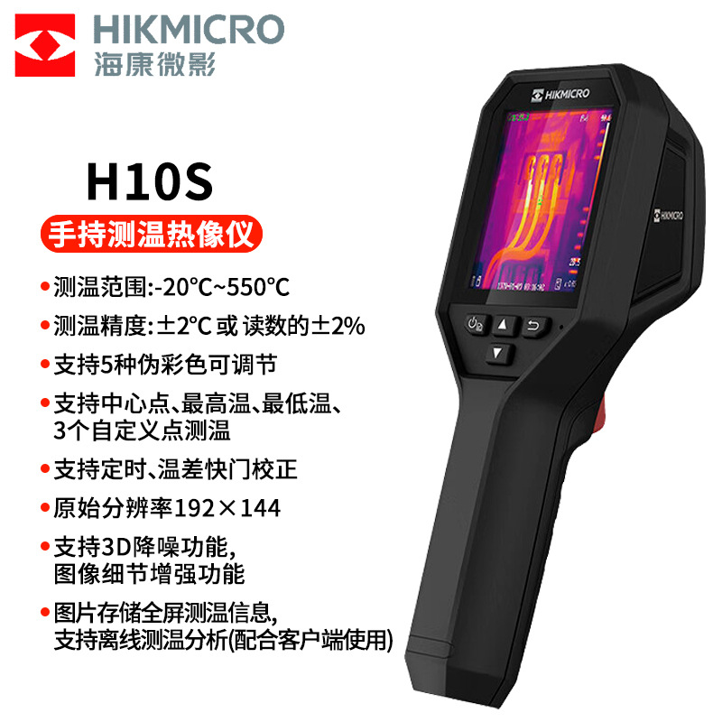海康威视红外线热成像相测温仪H10S热像仪高清工业维修管道测漏水