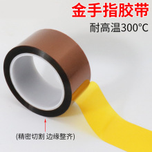 金手指高温胶带耐高温胶纸PI聚酰亚胺胶带线路板防焊耐热电池包扎