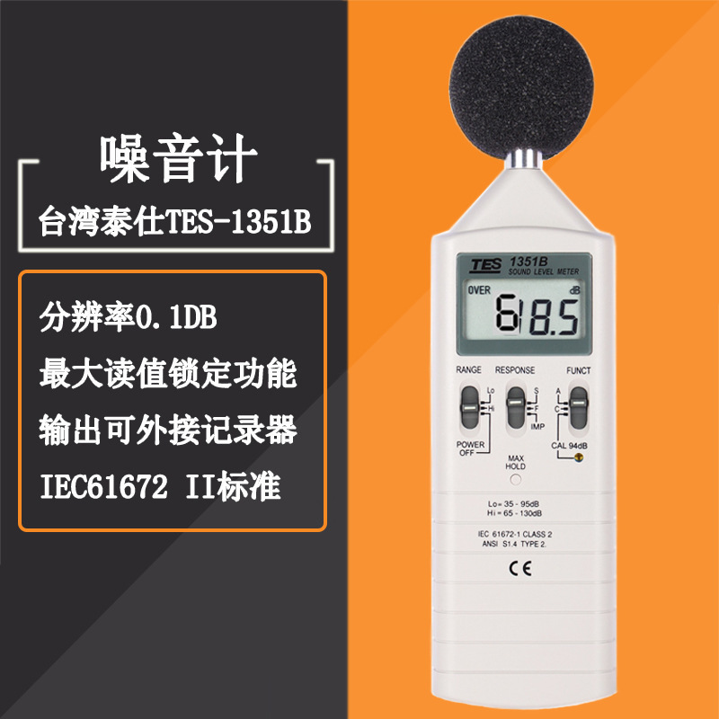 台湾泰仕TES1351B高精度噪音计数显专业声级计噪音器分贝仪