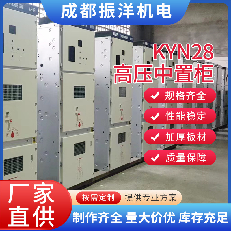 高压中置柜配电柜成套KYN28高压开关电气设备 配电柜成套