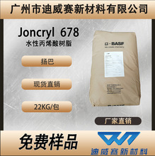 扬巴水性丙烯酸树脂 Joncryl 678 碱溶性树脂