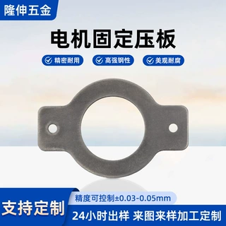加工定制电机固定压板马达配件一站式开模打样高硬度五金冲压铁片