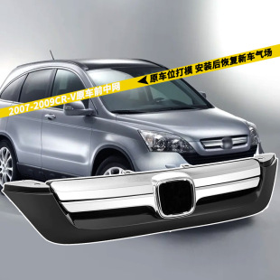 Applicable to Honda 07/08/09 old CRV front grille trim front face ventilation grid