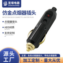 工厂供应仿金色带灯公头12V24V美式车载点烟器车充插头