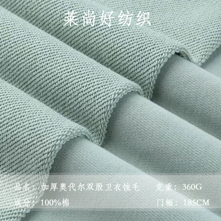 纯棉毛圈鱼鳞卫衣布360g加厚奥代尔双股卫衣蚀毛32s无弹针织面料
