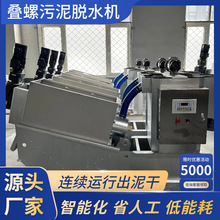 叠螺式污泥旋转式压滤机水分离高效 屠宰化工生活废水叠螺脱水机