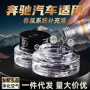 Suitable for Mercedes-Benz fragrance perfume original factory car fragrance system refill liquid, specifically for the interior of E-Class, S-Class, and Maybach