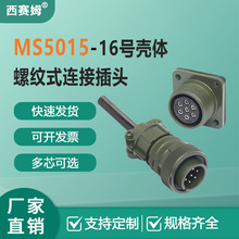 5015 16S壳体2P 3P 4P 5P 7P航空插头MS3108 90度弯头7芯卡口连接