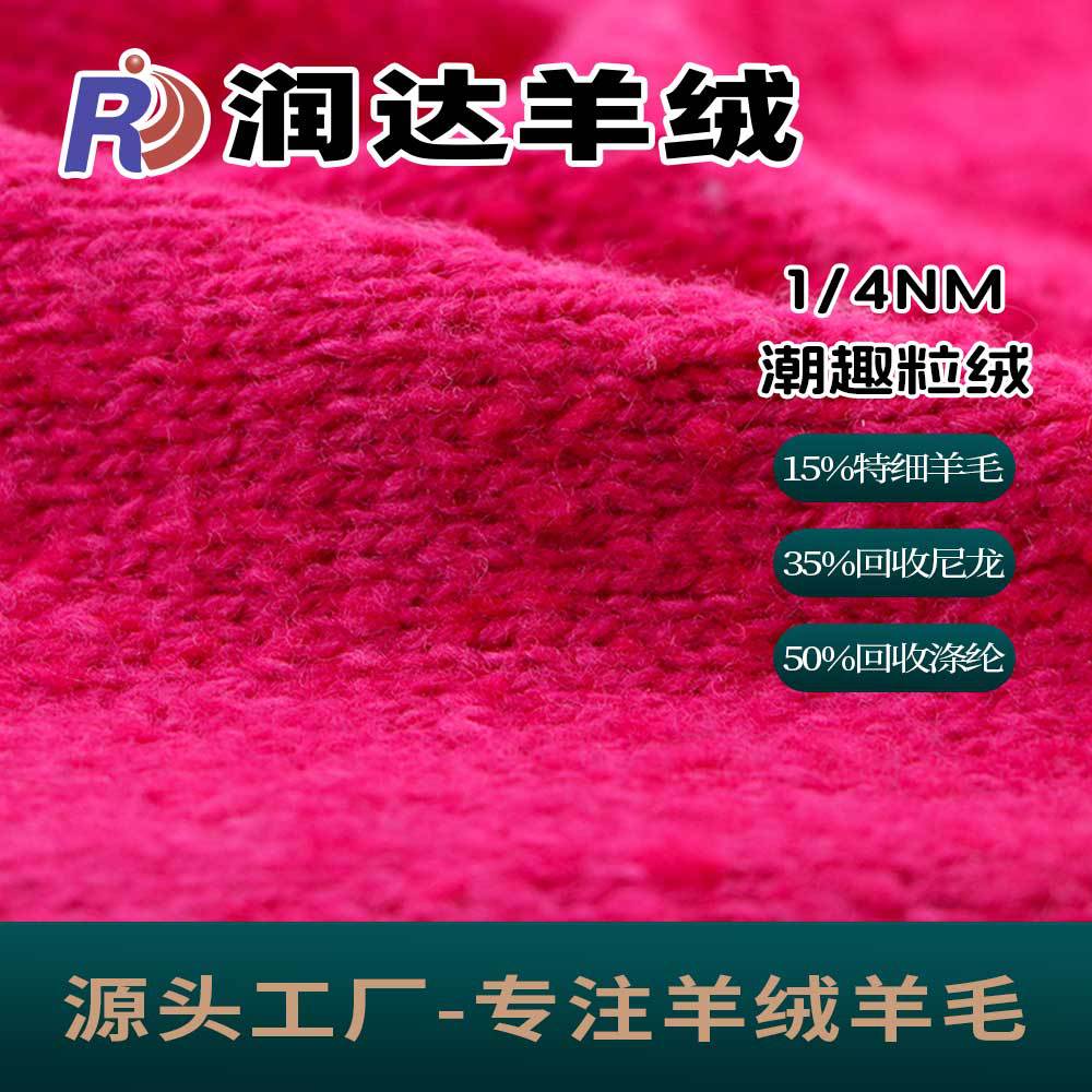 1/4NM 特细羊毛纱 潮趣粒绒 绒面丰富 粒粒纱效果 现货羊毛纱线