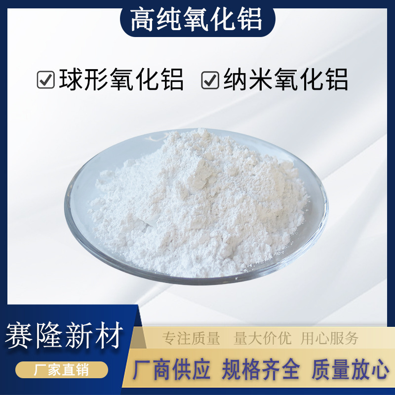 纳米氧化铝 高纯三氧化二铝 Al2O3氧化铝粉末 球形氧化铝粉末