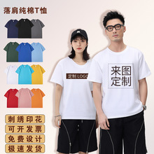 纯棉T恤定制落肩工作服广告衫印图印logo班服印字企业团队服工装