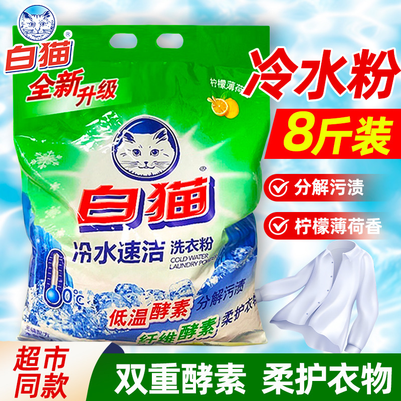 White Cat Cold Water Quick Clean Phosphate-Free Laundry Powder Hand Washable Machine Washable Decomposes Stains Household Affordable White Lemon Scent 4kg White Cat Cold Water Quick Clean Phosphate-Free Laundry Powder Hand Washable Machine Washable Decomposes Stains Household Affordable White Lemon Scent 4kg
