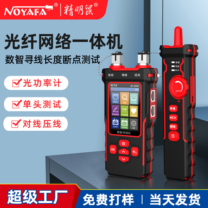 精明鼠厂家NF8508网络寻线仪水晶头测线试仪长度断点光功率计