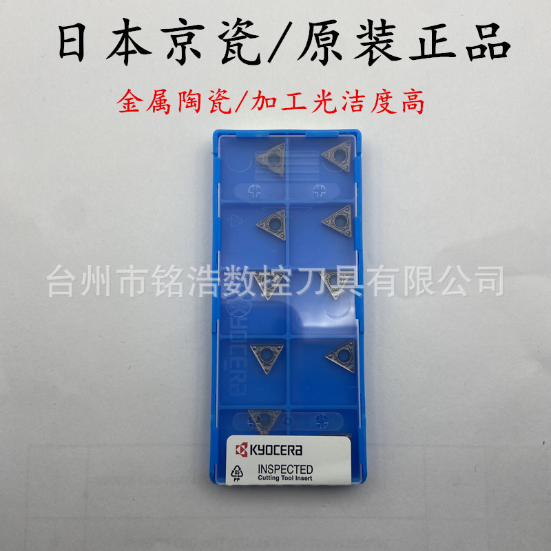 日本KYOCERA京瓷数控车床金属陶瓷刀片TCMT110204HQ TN60三角刀粒