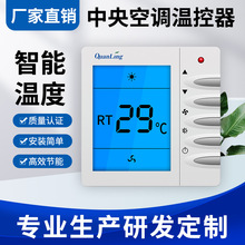 QL-206全灵液晶温控面板风机盘温控器智能数显中央空调温度控制器