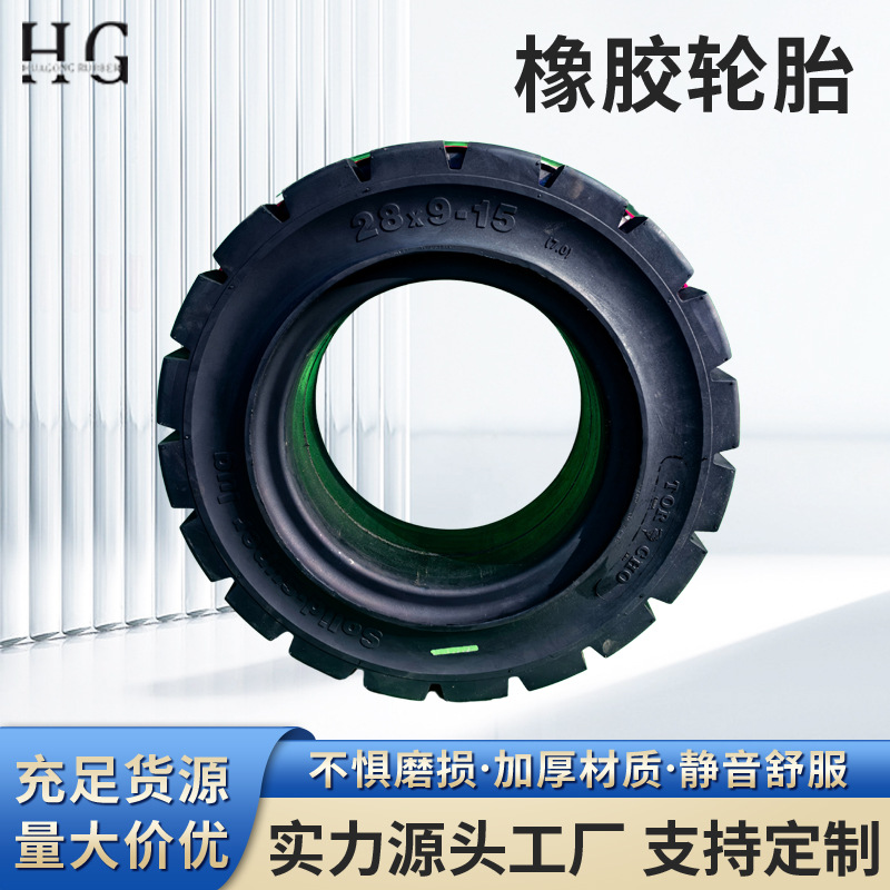 叉车实心胎充气胎28x9-15源头工厂实心叉车轮胎龙工杭叉合力用胎