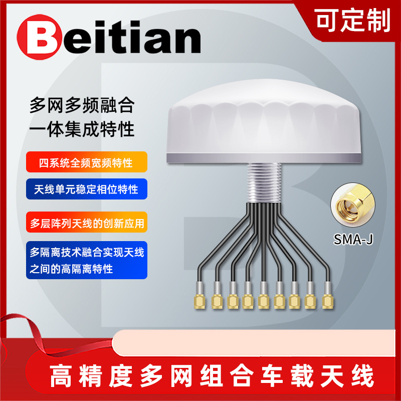 北天GNSS多网组合天线RTK高精度wifi蓝牙V2X 4g5gMIMO车载BT-T372