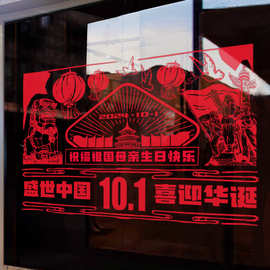 国庆节装饰玻璃贴纸红色盛世中国窗贴静电门贴十一场景布置贴画