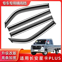Автомобильные дождевые заслонки подходят для Changan Star Card PLUS Оригинальное оборудование