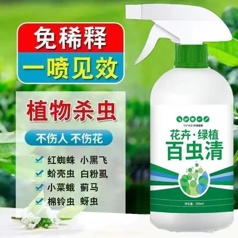 百虫清植物蔬菜通用花卉绿植除虫剂多肉月季驱花蚜虫蚧壳虫红蜘蛛|undefined