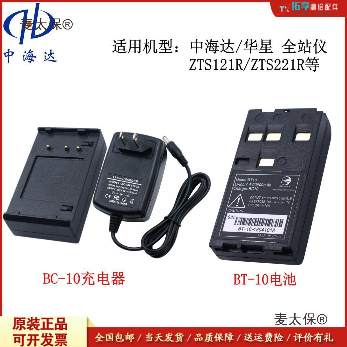 中海达全站仪电池BT-10充电器BC-10中海达华星ZTS-121R221R麦太保