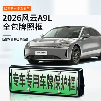 2026 Fengyun A9L üçün, yeni enerji tam kənar yaşıl nömrə çərçivəsi