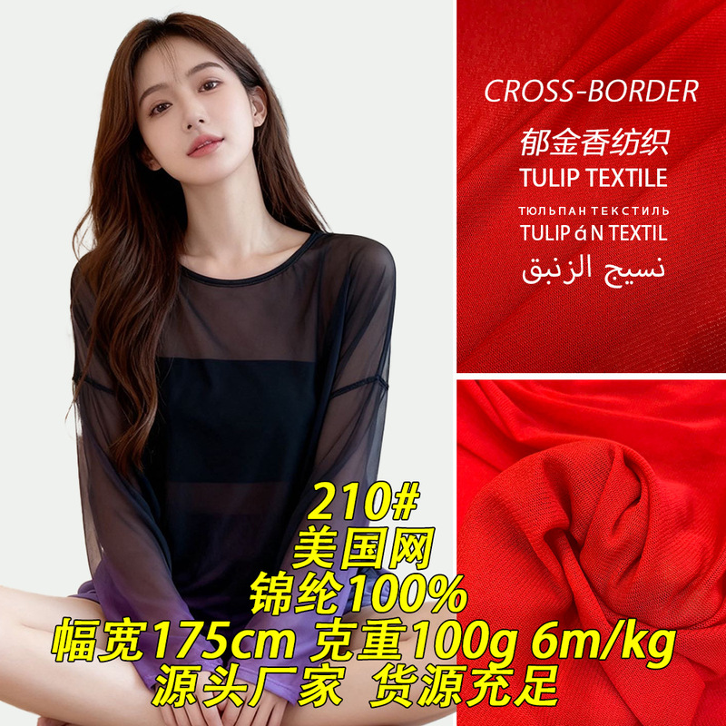 210 # 100g American mesh encrypted mesh fabric, warp-knitted mesh fabric, elastic mesh fabric, mesh fabric, knitted mesh fabric 210 # 100g American mesh encrypted mesh fabric, warp-knitted mesh fabric, elastic mesh fabric, mesh fabric, knitted mesh fabric