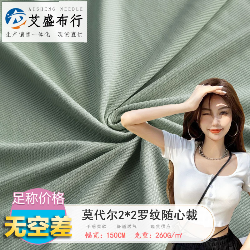 莫代尔2*2罗纹随心裁260g 罗纹坑条T桖衫 背心打底衫针织面料