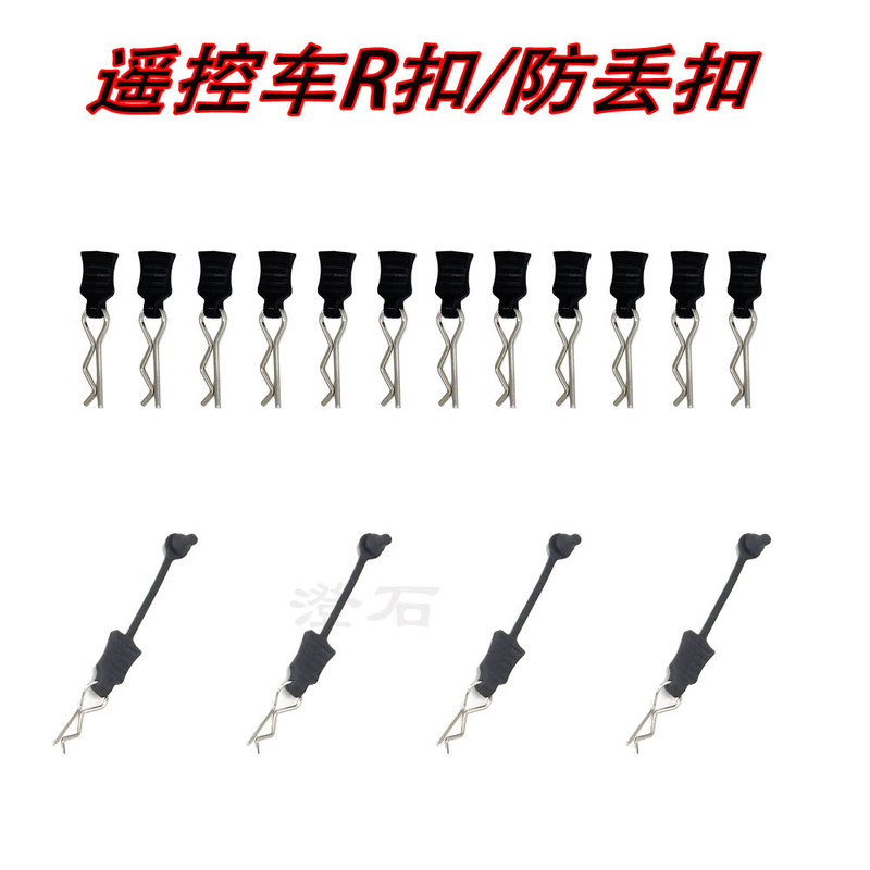 Meijiaxin RC remote control model car anti-loss car shell buckle bigfoot car shell fixed R-buckle refitted with R-buckle
