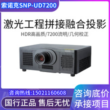索諾克SNP-DU7200高清激光工程投影機拼接融合及曲面成像投影儀