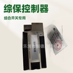 销售与维修天地组合开关用QJ4.7.1.4综保控制器等配件-型号齐全