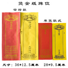 36*12.5厘米28*9.5厘米烫金红黄纸牌位寺院牌位纸佛堂牌位纸套