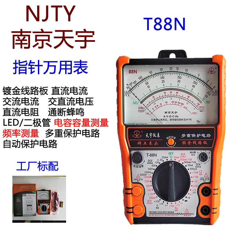 南京天宇T88N指针式万用表机械式高精度防烧全保护万能表
